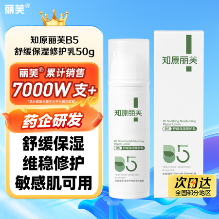 知原丽芙B5舒缓保湿修护乳50g/盒皮肤屏障泛红b5霜敏感肌...