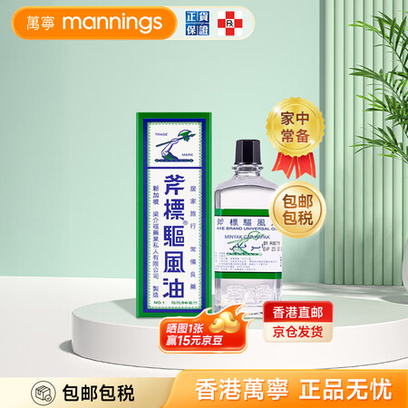 万宁（mannings） 斧标驱风油 香港原装进口新加坡斧头...
