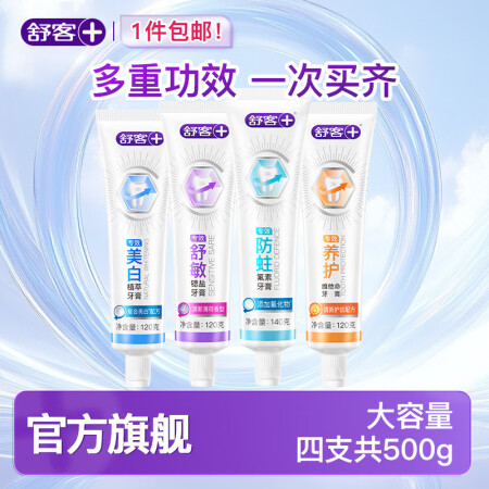 舒客专效防蛀牙膏含氟美白清新口气亮白护龈开学学生宿舍家庭囤货...