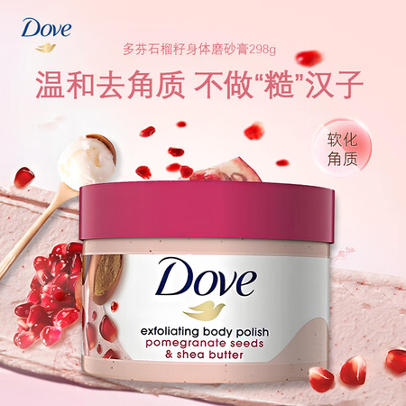 多芬（Dove）石榴籽磨砂膏298g滋润嫩疙瘩角质焕亮暗沉肌...