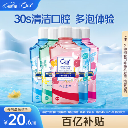 皓乐齿（Ora2）漱口水(鲜桃+青柠/薄荷+苹果+茉莉茶+薄...