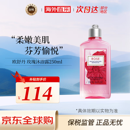 欧舒丹（L'OCCITANE）玫瑰沐浴露持久留香保...