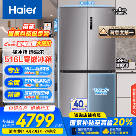 国家补贴:海尔 Haier 516升和景594mm专业超薄零嵌十字T型四开门家用电冰箱嵌入式海尔518青春款BCD-516WGHTDB9GYU1