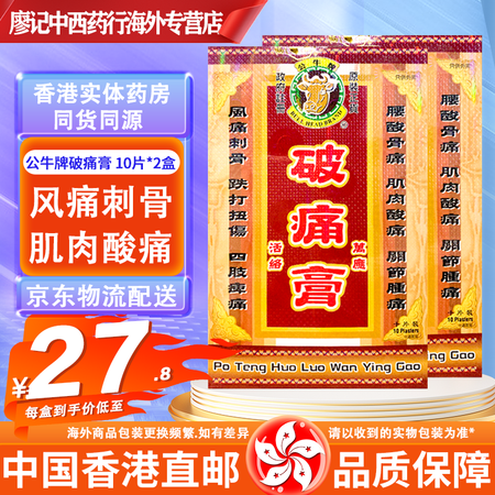 【香港直邮 原装正货】公牛牌风湿骨痛腰酸风痛灵风痛破痛膏风痛...