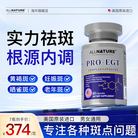ALLNATURE美国进口祛斑胶囊内调祛黄褐斑正品官方顽固斑...