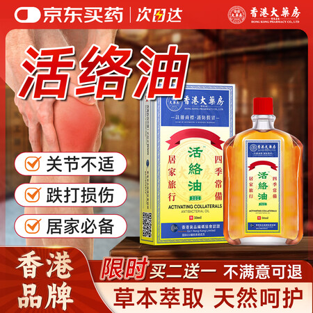 香港大药房有限公司活络油跌打损伤关节肿痛酸胀手足麻木肩颈酸痛...
