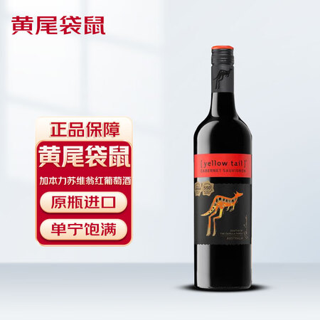 黄尾袋鼠（Yellow Tail）世界系列赤霞珠 干红葡萄酒...