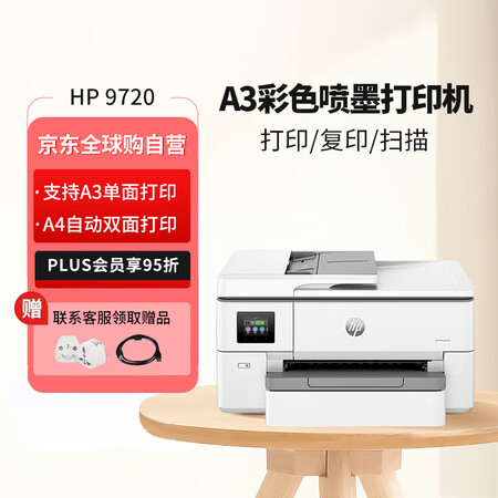 惠普（HP）OJ Pro 9720 A3/A4宽幅面彩色喷墨...