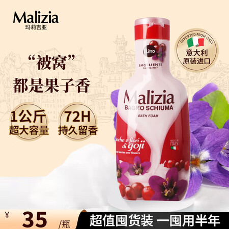 玛莉吉亚（MALIZIA）意大利进口沐浴露香味持久1000m...