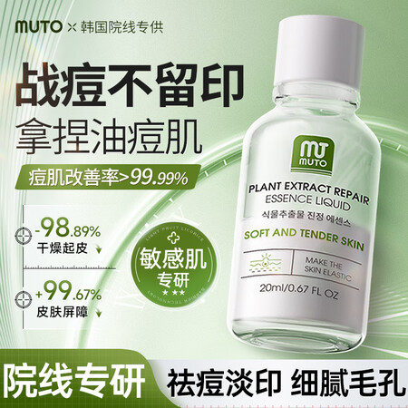 MUTO韩国进口祛痘精华液淡化痘印痘坑去痘印修复红肿收缩毛孔...