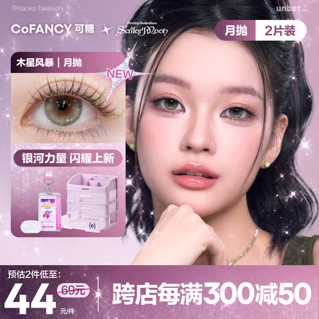 可糖 COFANCY 美瞳月抛 美少女战士联名隐形眼镜2片装 (送伴侣盒+护理液)