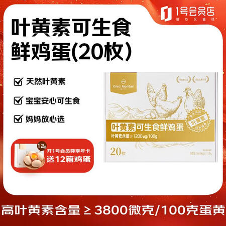 1号会员店One's Member叶黄素可生食标准...