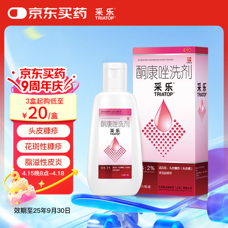 【采乐2%*50ml】【原研进口】【效期至25年9月30】采乐 酮康唑洗剂 2%*50ml 用于头皮糠疹头皮屑局部性花斑糠疹花斑癣汗斑脂溢性 ...