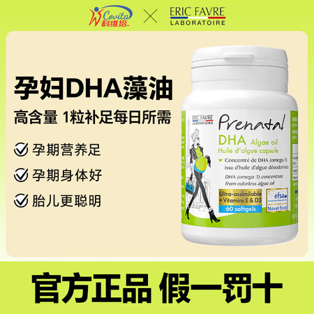 EricFavre艾瑞可孕妇dha藻油胶囊 孕前孕中孕晚期备...