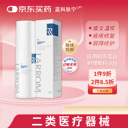 蓝科肤宁 医用胶原蛋白护理敷料 医用膏剂皮肤患处创面保护膜皮...