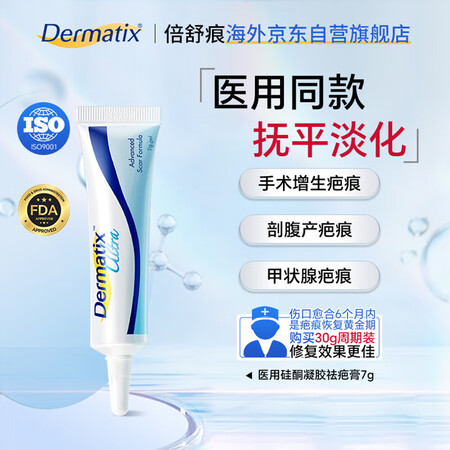 倍舒痕官方进口Dermatix硅凝胶祛疤膏淡化瘢痕术后产外伤...