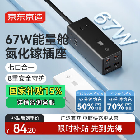 京东京造能量舱氮化镓67W插座 多功能USB插线板/插座/接...