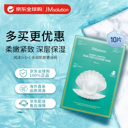 JMsolution肌司研海洋珍珠三部曲补水面膜10片/盒 ...