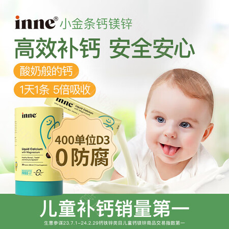 Inne钙镁锌小金条 30条水果味 儿童液体钙维生素d3+K...