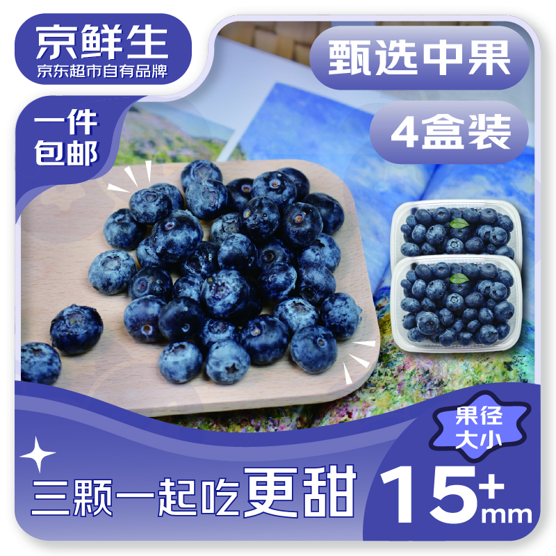PLUS会员:京鲜生 云南蓝莓 4盒装15mm+ 125g/盒