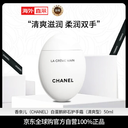 香奈儿（Chanel）护手霜补水保湿滋润留香 轻盈 白蛋鹅卵...