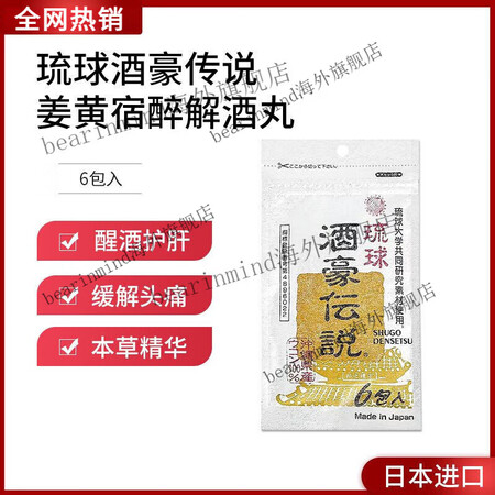 万宁日本进口解酒药冲绳琉球酒豪传说姜黄宿醉解酒丸醒酒神器 6...
