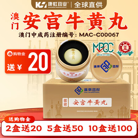 澳门广药国际安宫牛黄丸 2丸清热解毒中风脑出血脑梗急救用药镇...