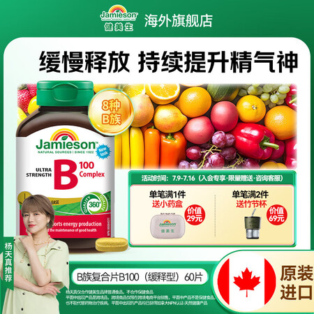 健美生（Jamieson）复合维生素B族B100 含B2/B...