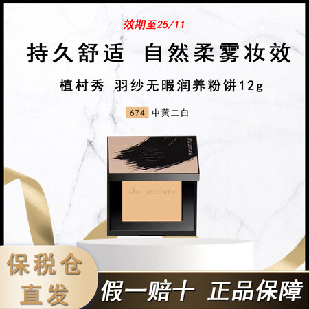 植村秀（shu uemura）羽纱无暇润养粉饼12g 小方饼...