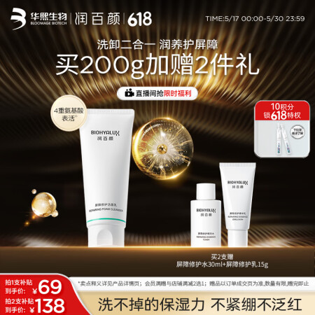 润百颜华熙生物屏障修护洁面乳100g白纱布氨基酸洗面奶卸妆保...