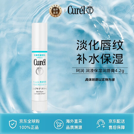 珂润（Curel）润浸保湿润唇膏4.2g淡化唇纹男女可用生日...