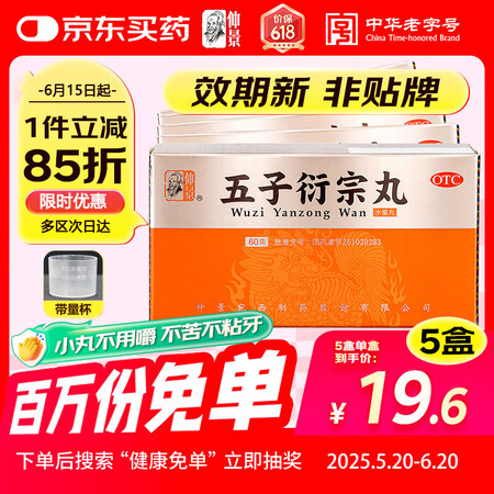 仲景 五子衍宗丸 60g/盒【5盒】 补肾益精 肾虚精亏所致...