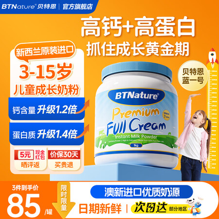 BTNature蓝罐胖子儿童学生成长奶粉3-6-15岁高钙蛋...