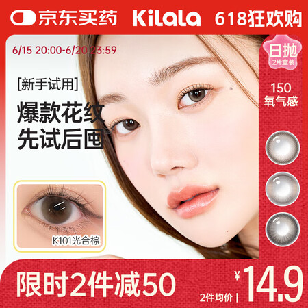 可啦啦（Kilala） 美瞳日抛150氧气感系列彩色隐形眼镜...