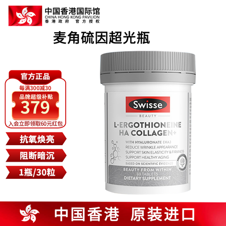 Swisse斯维诗 超光瓶 麦角硫因口服玻尿酸胶原蛋白肽维c...