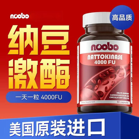 NOOBO美国原装进口红曲纳豆激酶胶囊4000FU溶软化疏通...