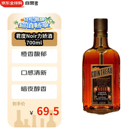 COINTREAU 君度 洋酒 Noir 干邑风味 力娇酒 利口酒 700ml
