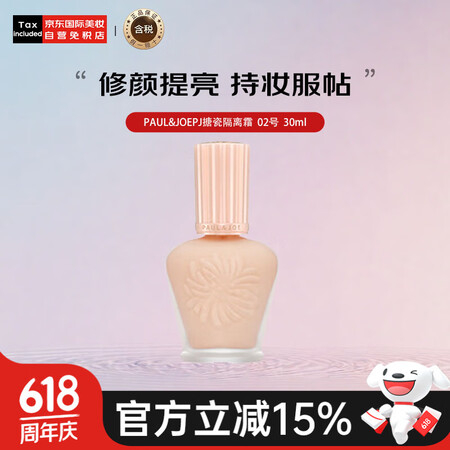 PAUL&JOE搪瓷丝润隔离霜30ml N02粉盖 提亮遮瑕...