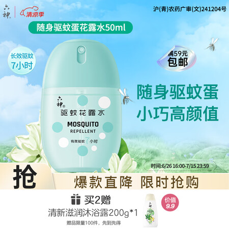 六神【随身驱蚊蛋】防蚊喷雾50ml户外驱蚊液 花露水 驱蚊水...