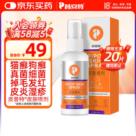 普安特猫藓猫癣狗狗皮肤病狗癣真菌感染宠物专用喷剂喷雾瘙痒溃烂