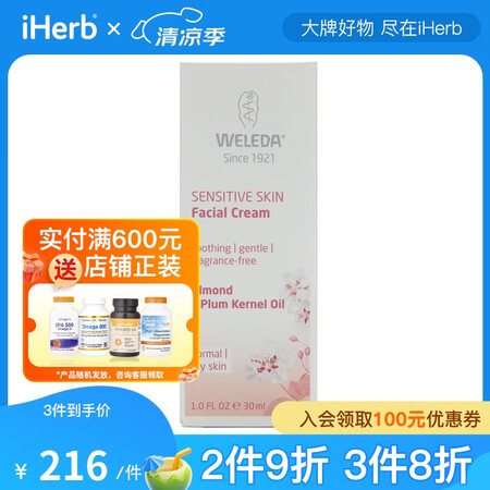 Weleda维蕾德 敏感护理杏仁精华面霜 30毫升 敏感和干...