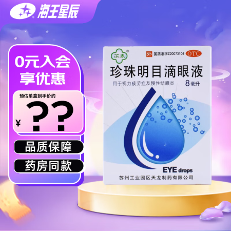 苏春 珍珠明目滴眼液 8ml 眼药水 缓解眼睛视力疲劳 慢性...