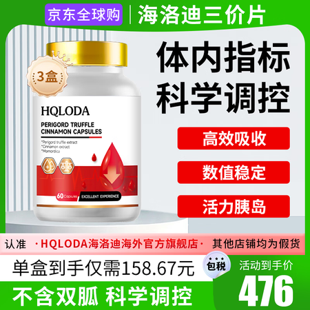 HQLODA海洛迪三价片海洛迪调节片HQLODA血糖激活胰腺...