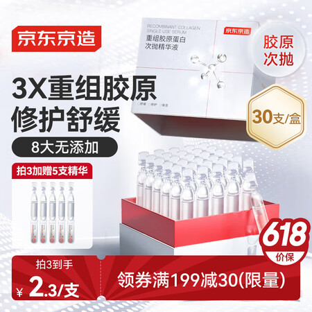 京东京造重组胶原蛋白次抛精华液30支装 修护舒缓精粹补水保湿...