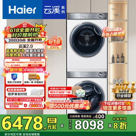 海尔（Haier）云溪2.0 376w洗烘套装 10kg滚筒...