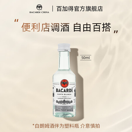 百加得（Bacardi）朗姆酒金酒伏特加威士忌小酒伴便利露营...