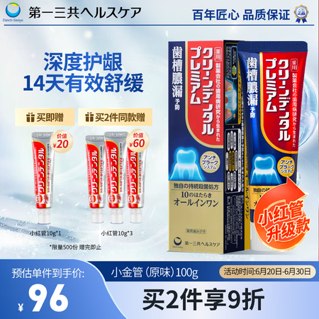 第一三共牙膏小红管升级款小金管100g（原味）日本牙膏原装进...