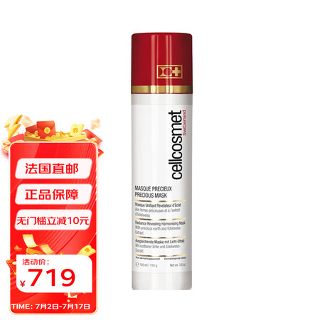 瑞妍（cellcosmet）焕颜珍萃面膜 红毯面膜 100m...