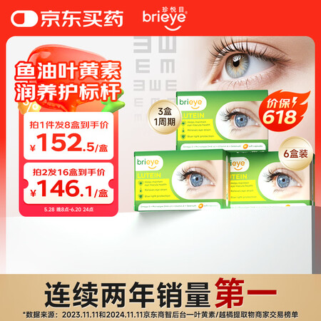 brieye珍悦目成人叶黄素 中老年人黄斑区营养鱼油护眼胶囊...
