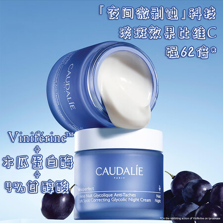 欧缇丽（Caudalie）葡萄籽焕颜提亮淡印补水滋润面晚霜5...